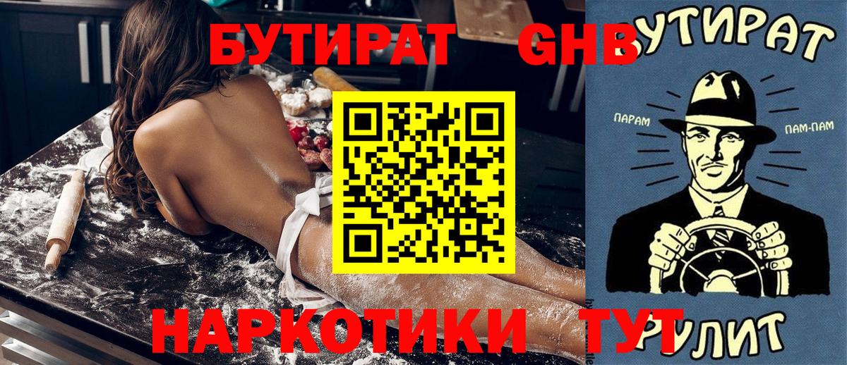 БУТИРАТ Butirat Минусинск