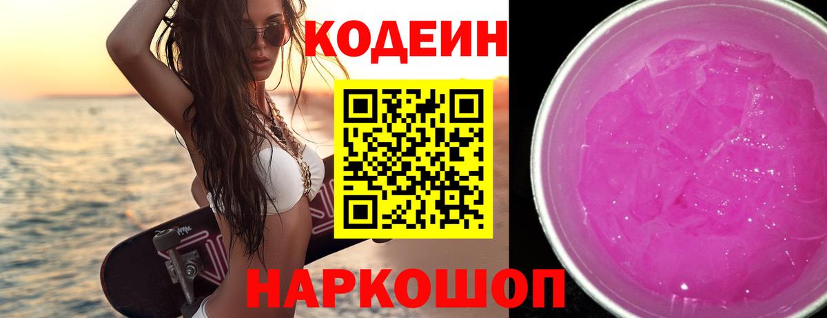 Минусинск  Кодеиновый сироп Lean напиток Lean (лин)  Вход с VPN 
