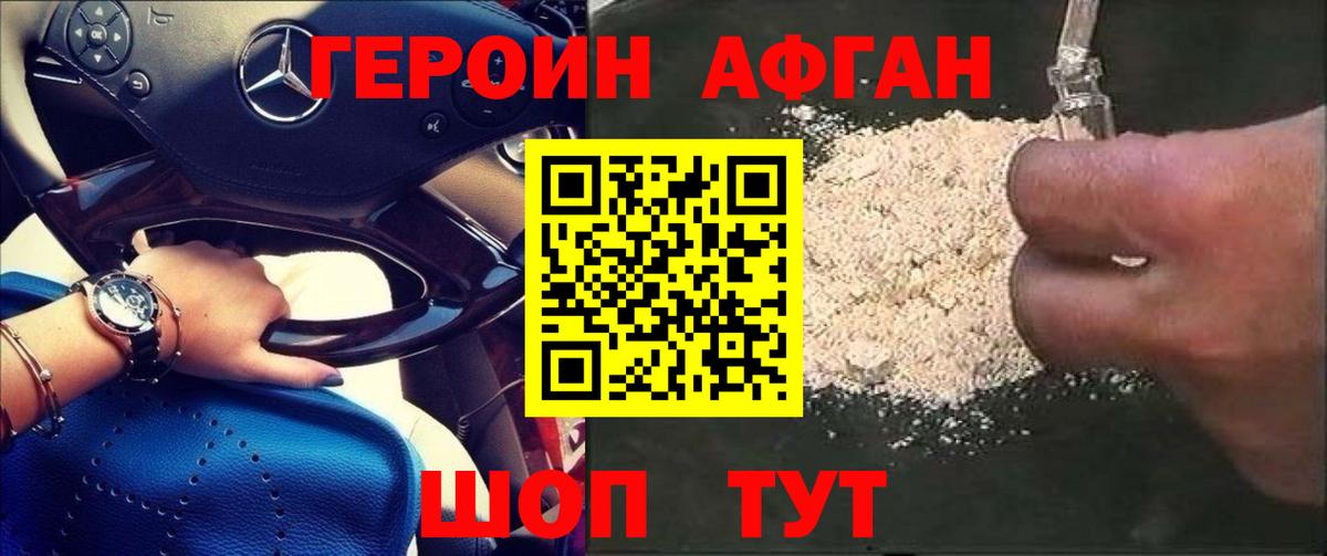 Минусинск  ГЕРОИН  Вход с VPN  ГЕРОИН афганец 